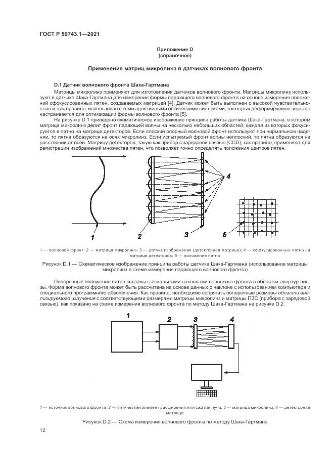 ГОСТ Р 59743.1-2021, страница 16