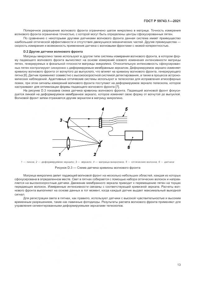 ГОСТ Р 59743.1-2021, страница 17