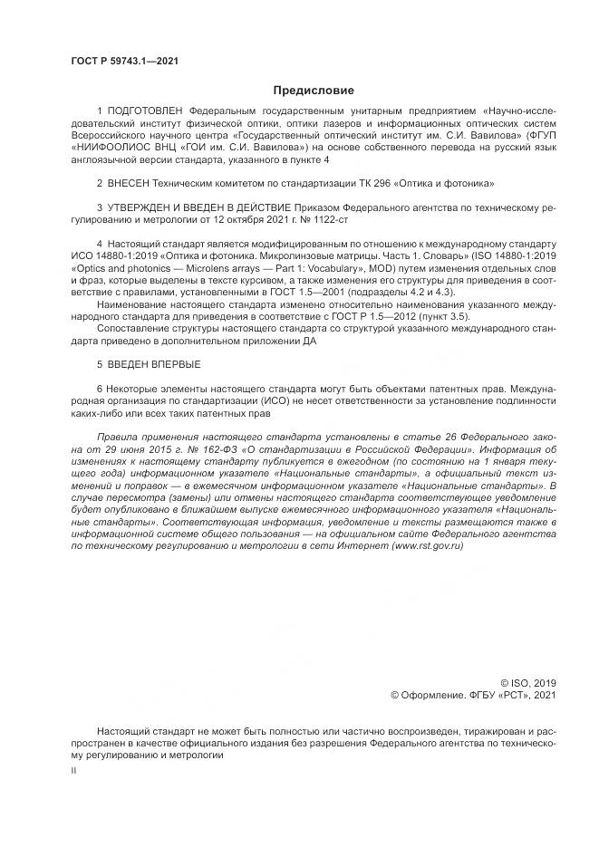 ГОСТ Р 59743.1-2021, страница 2