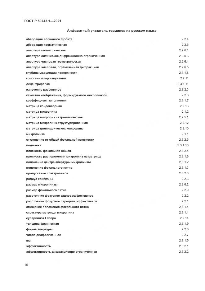 ГОСТ Р 59743.1-2021, страница 20