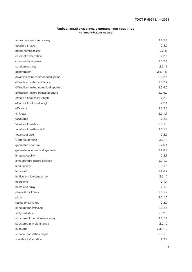 ГОСТ Р 59743.1-2021, страница 21