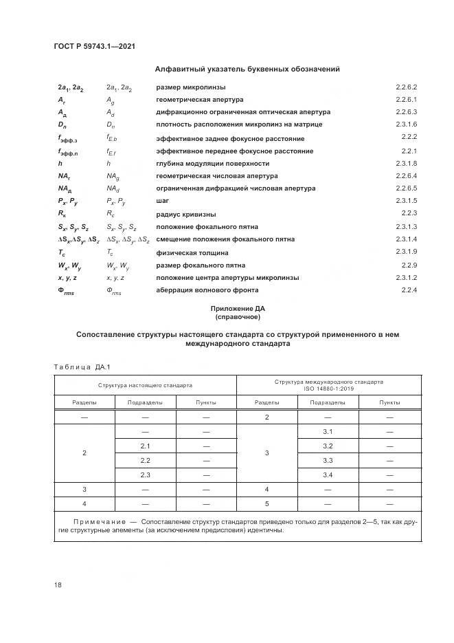 ГОСТ Р 59743.1-2021, страница 22