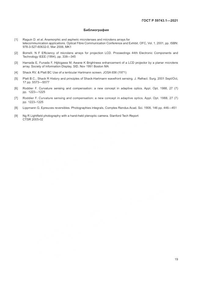 ГОСТ Р 59743.1-2021, страница 23