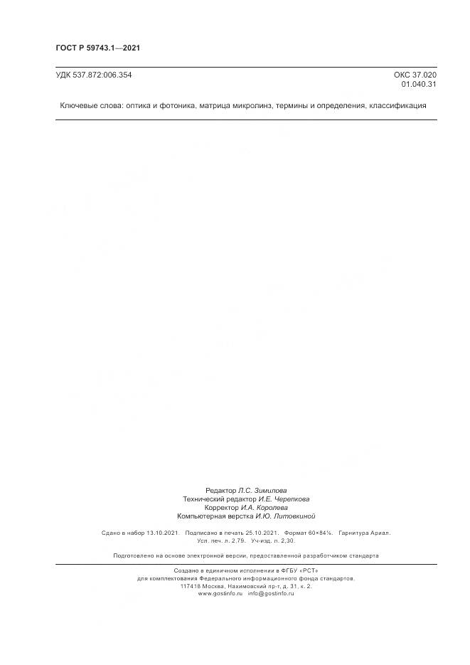 ГОСТ Р 59743.1-2021, страница 24