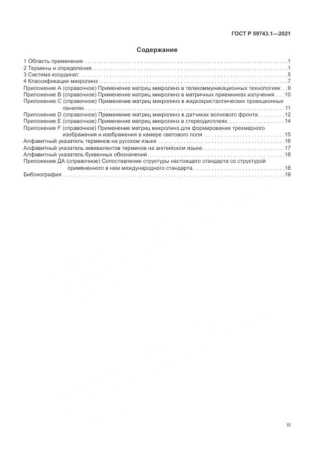 ГОСТ Р 59743.1-2021, страница 3