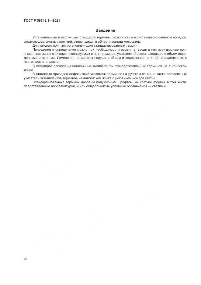 ГОСТ Р 59743.1-2021, страница 4