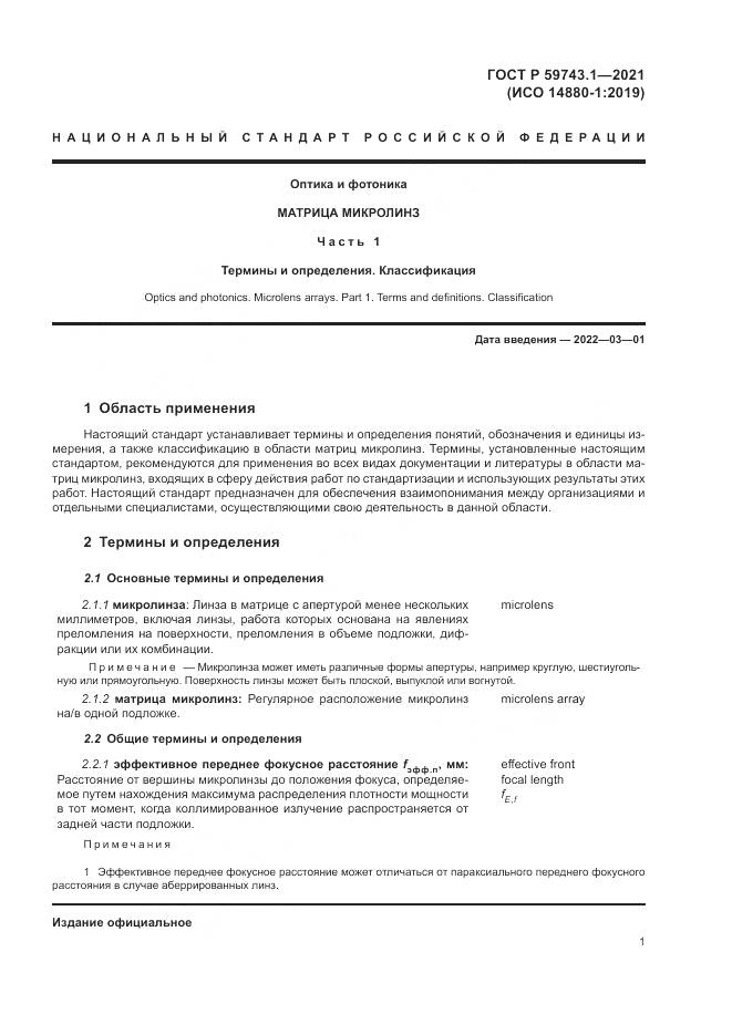 ГОСТ Р 59743.1-2021, страница 5