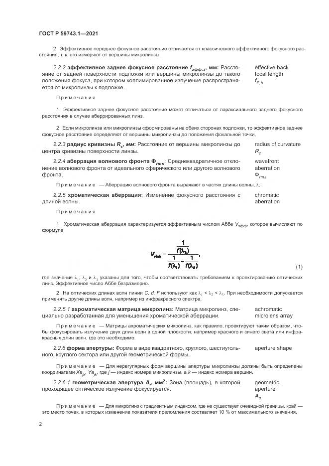 ГОСТ Р 59743.1-2021, страница 6