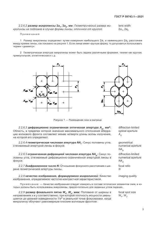 ГОСТ Р 59743.1-2021, страница 7