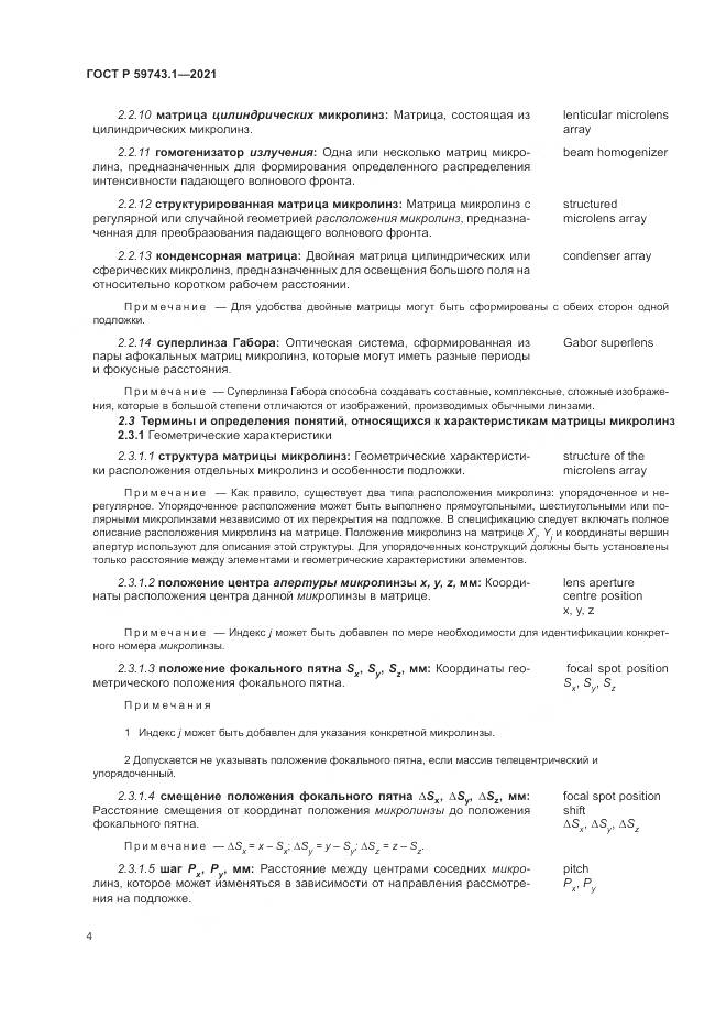 ГОСТ Р 59743.1-2021, страница 8
