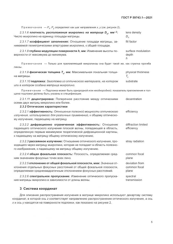 ГОСТ Р 59743.1-2021, страница 9