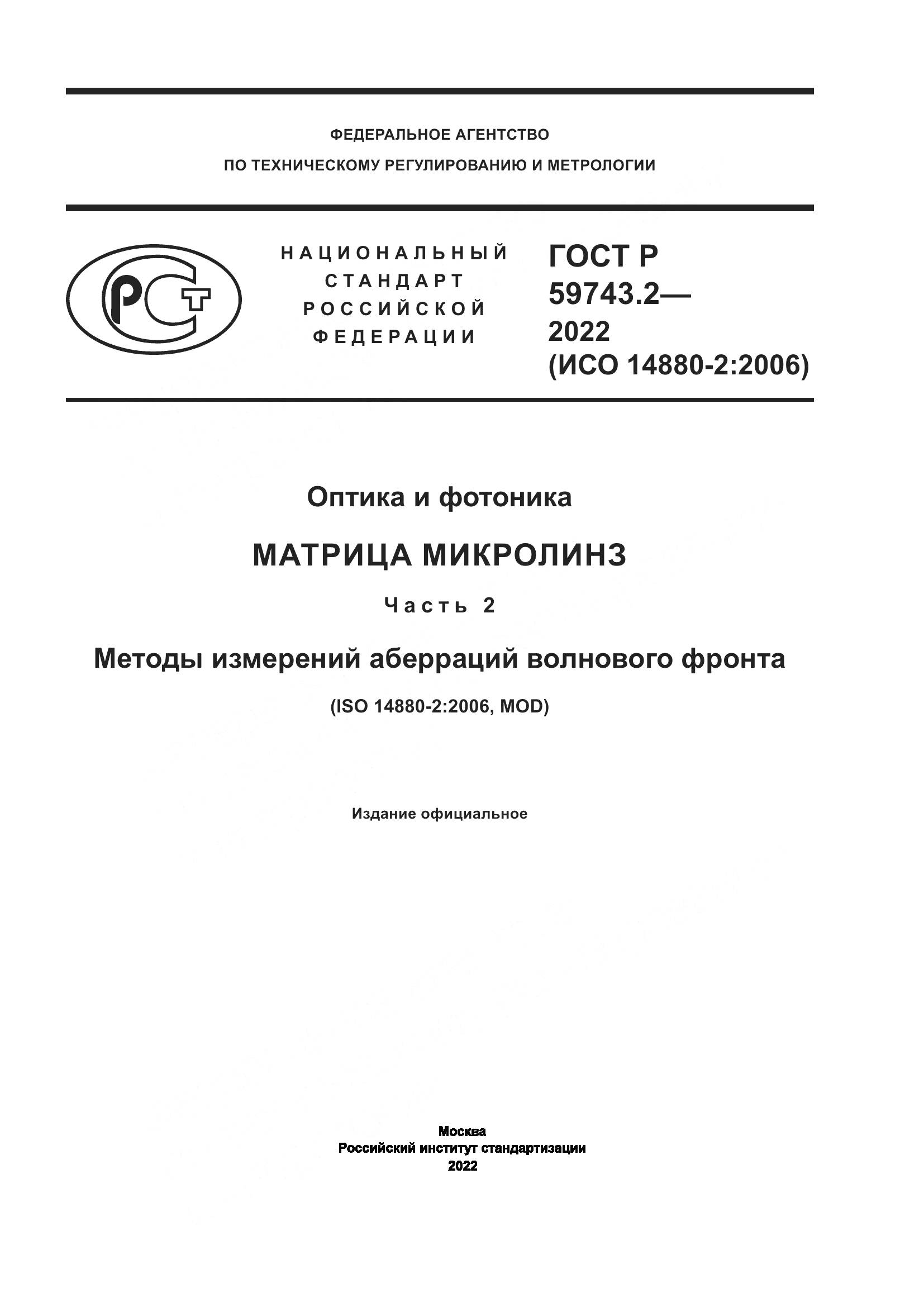 ГОСТ Р 59743.2-2022, страница 1