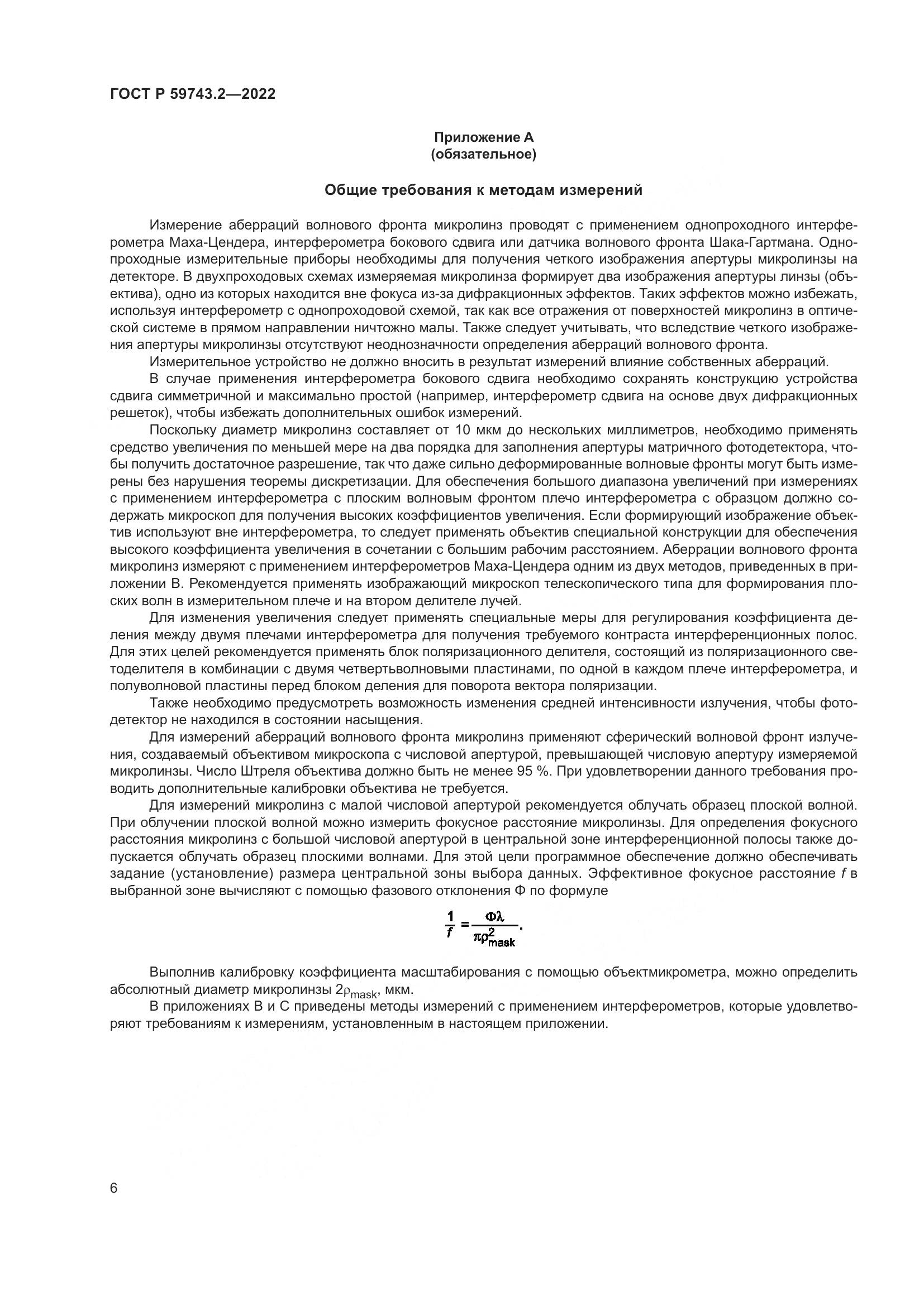 ГОСТ Р 59743.2-2022, страница 10
