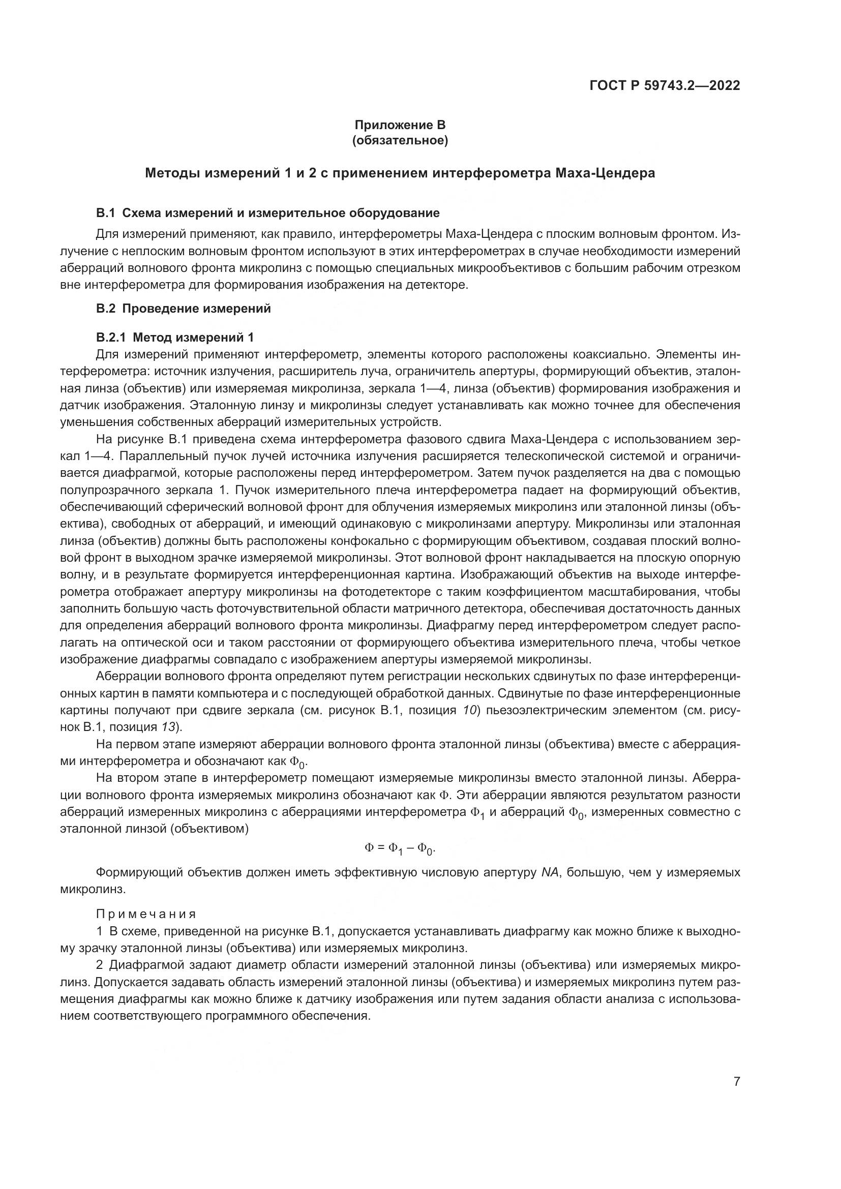 ГОСТ Р 59743.2-2022, страница 11