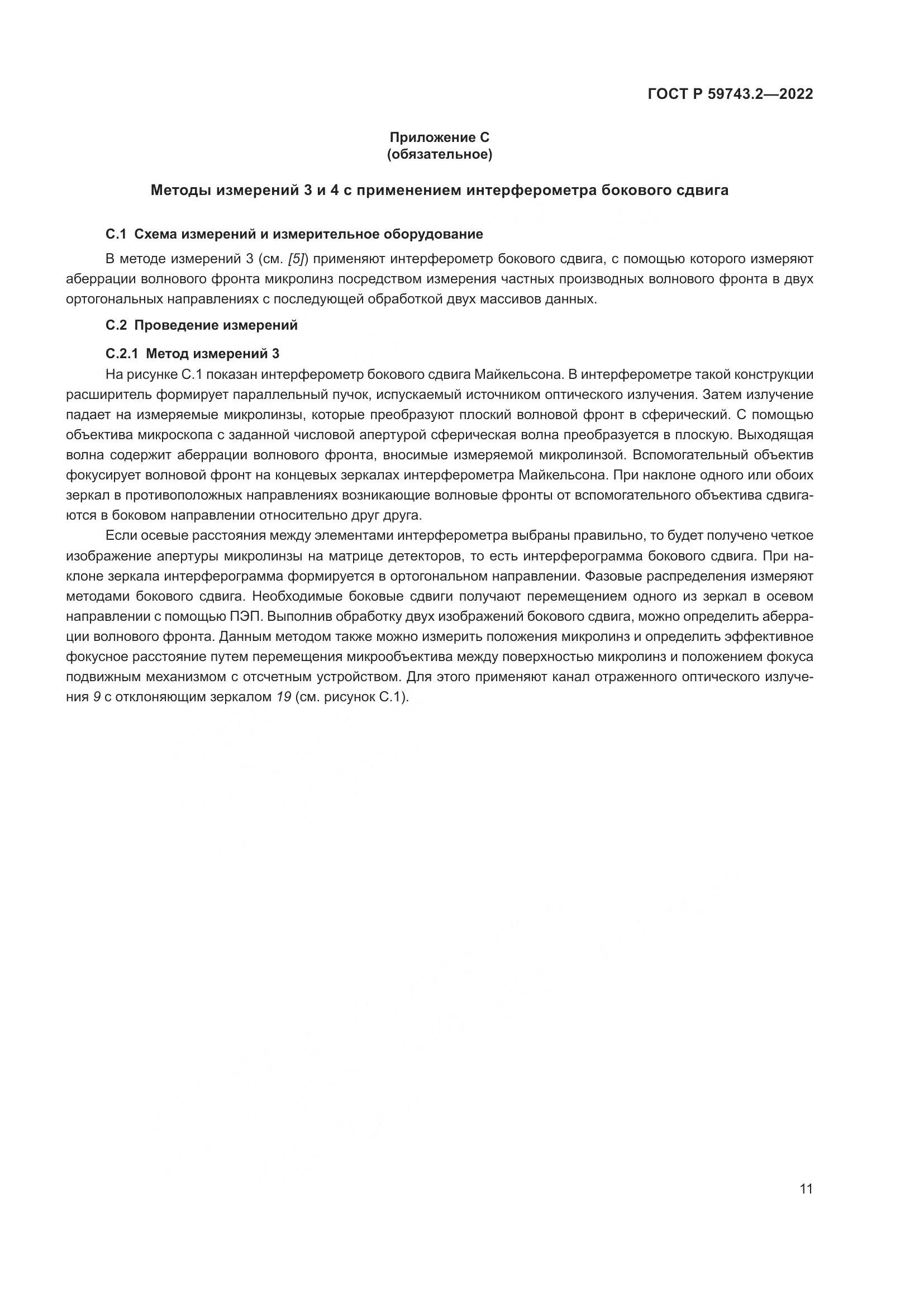 ГОСТ Р 59743.2-2022, страница 15