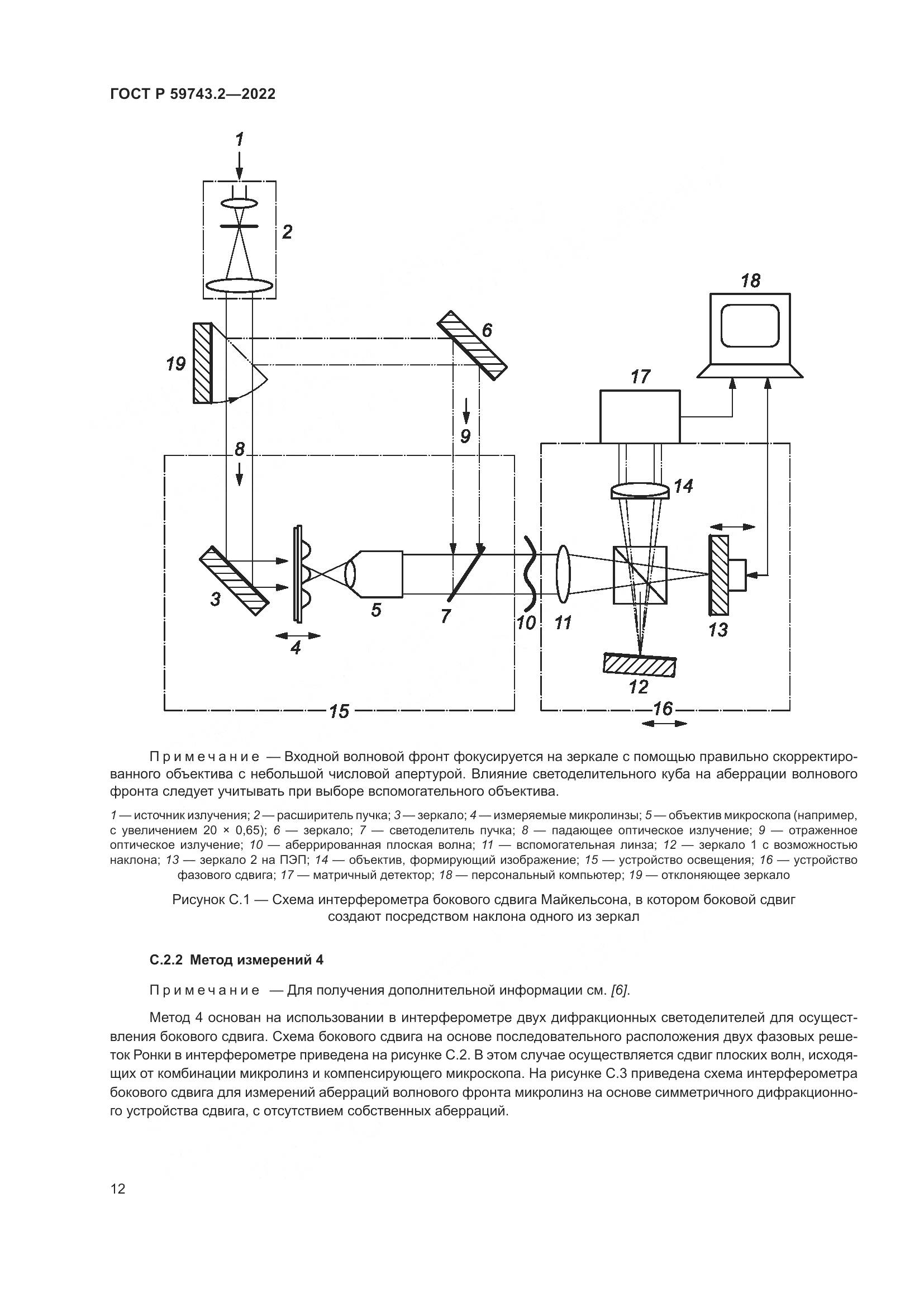ГОСТ Р 59743.2-2022, страница 16