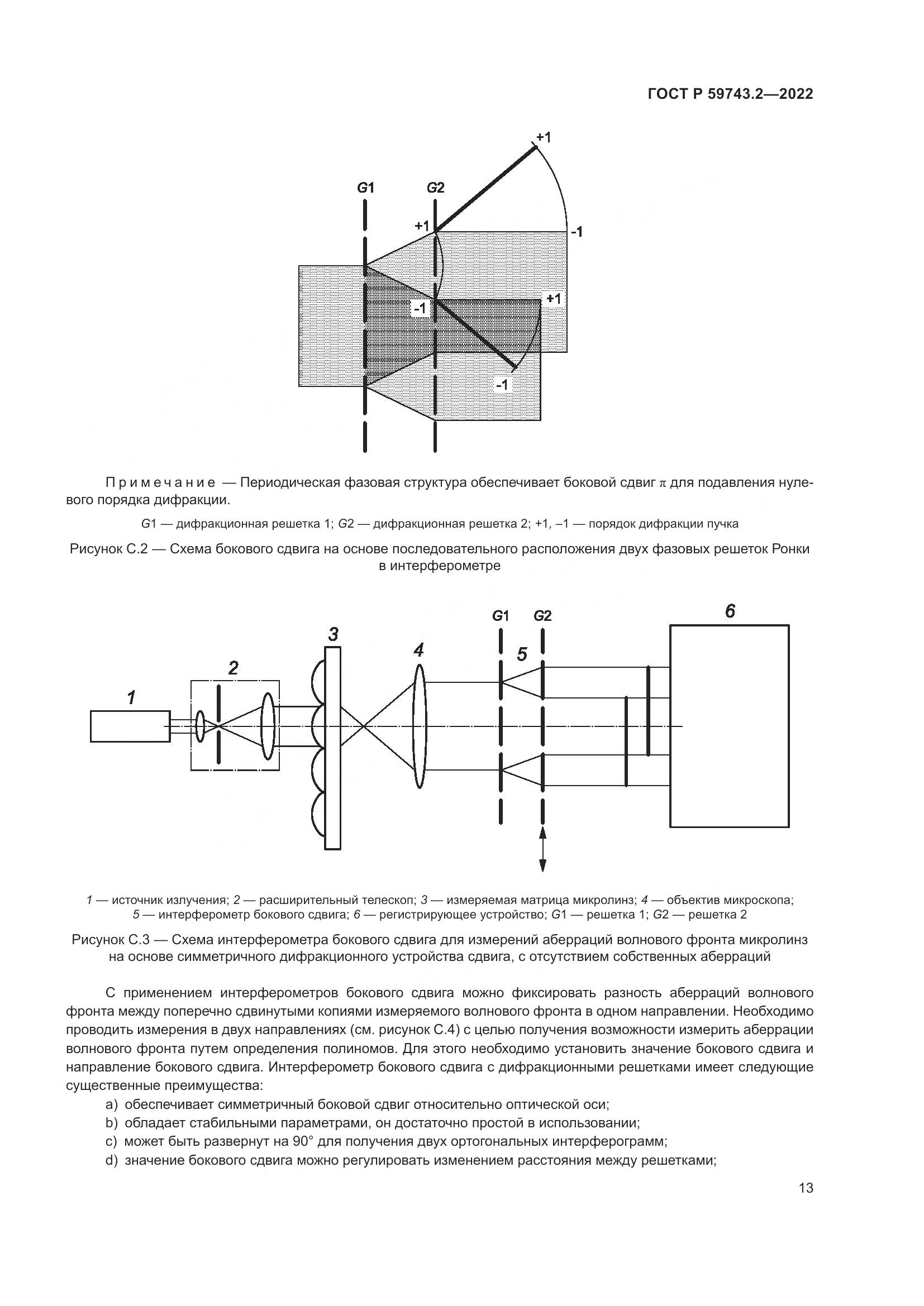 ГОСТ Р 59743.2-2022, страница 17
