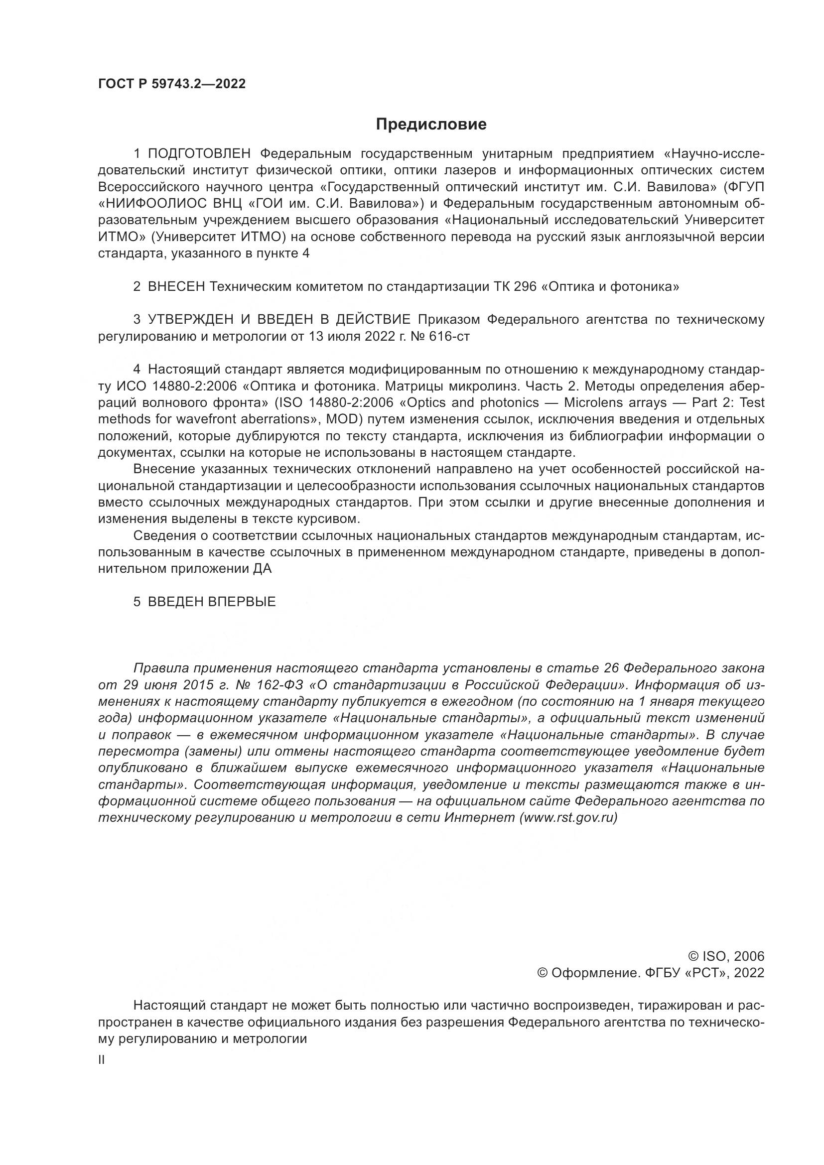 ГОСТ Р 59743.2-2022, страница 2