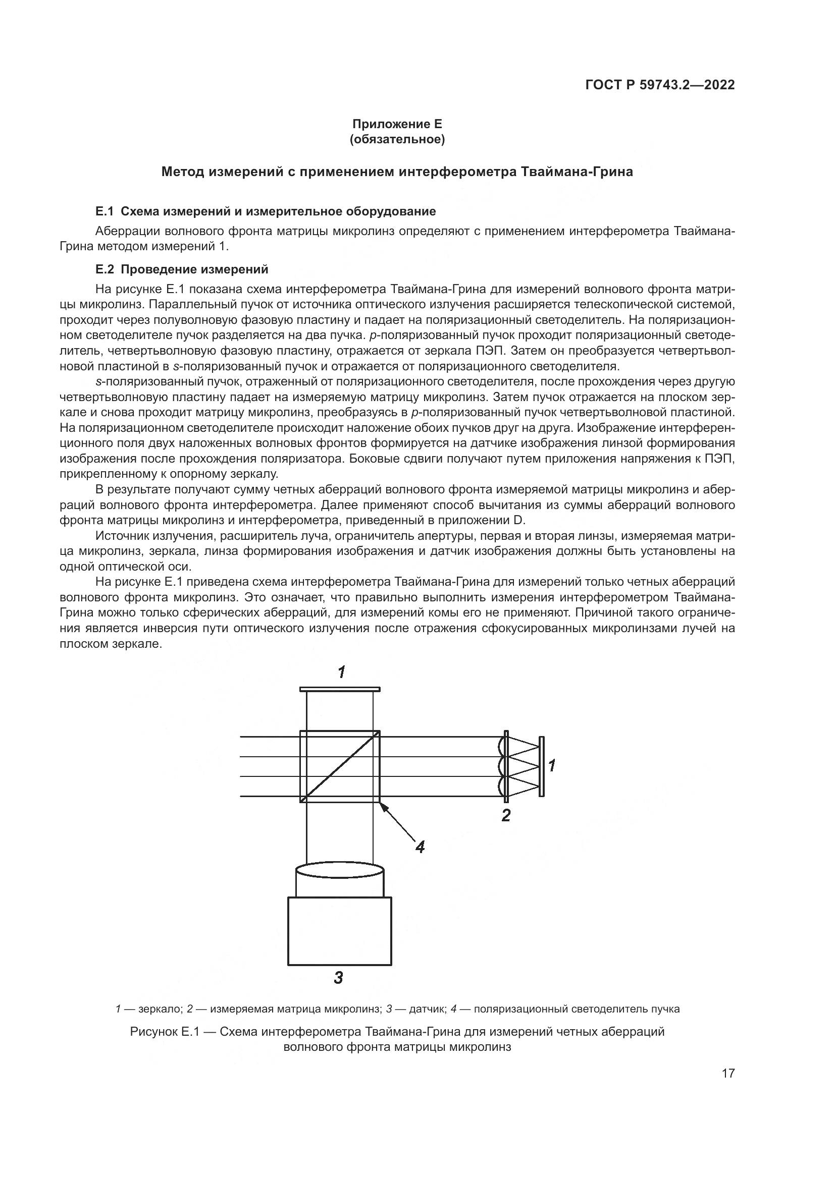 ГОСТ Р 59743.2-2022, страница 21