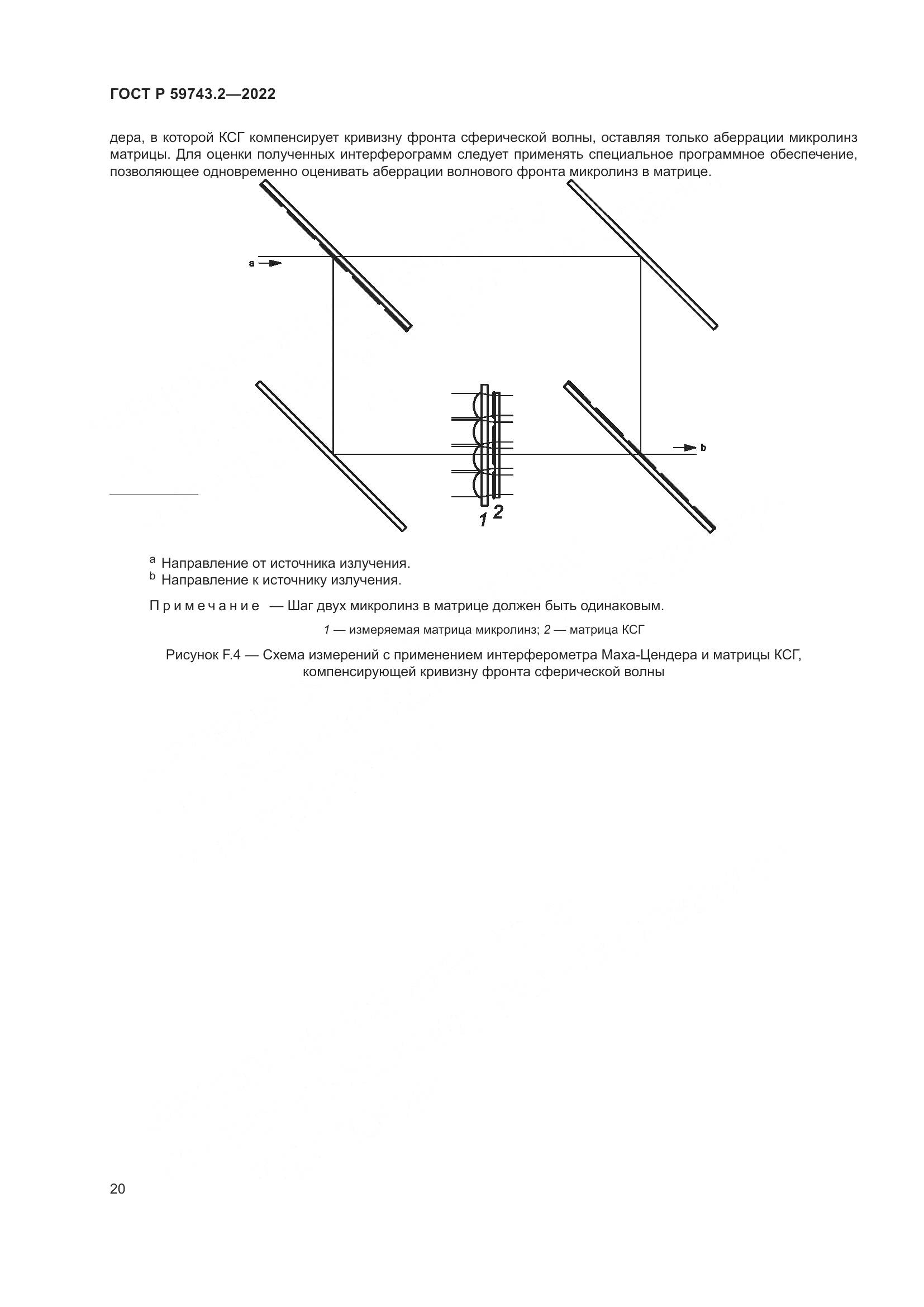 ГОСТ Р 59743.2-2022, страница 24
