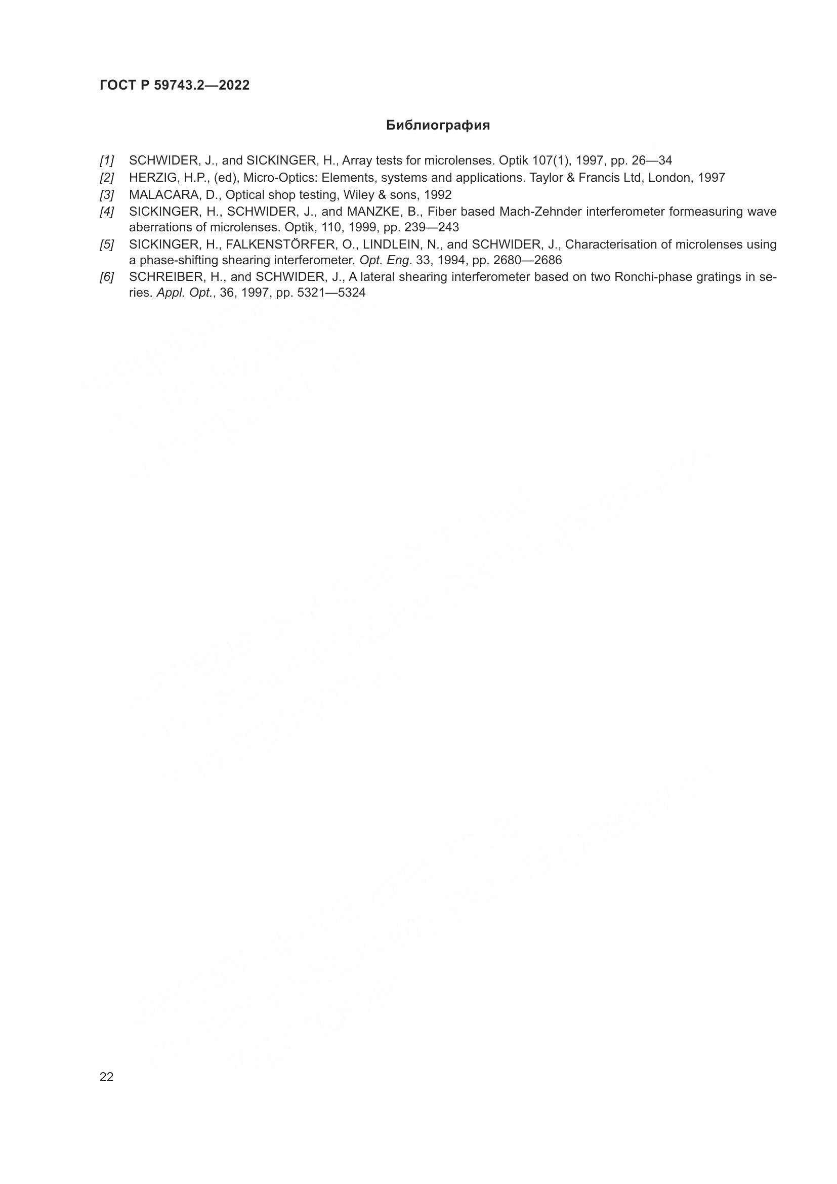 ГОСТ Р 59743.2-2022, страница 26