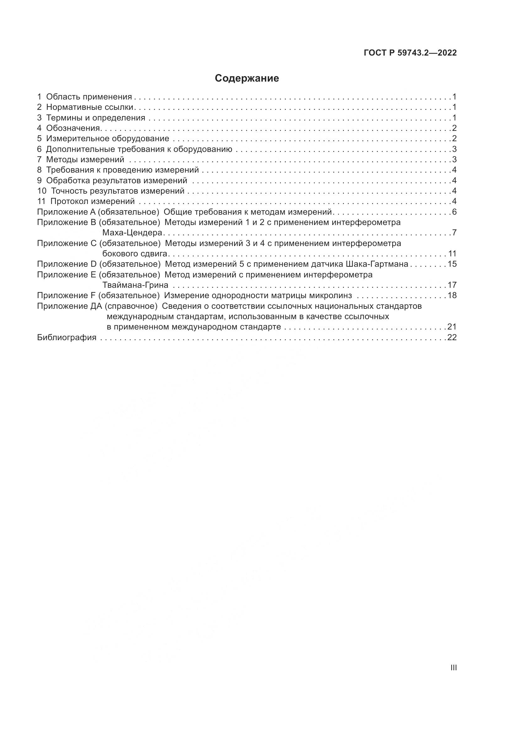 ГОСТ Р 59743.2-2022, страница 3