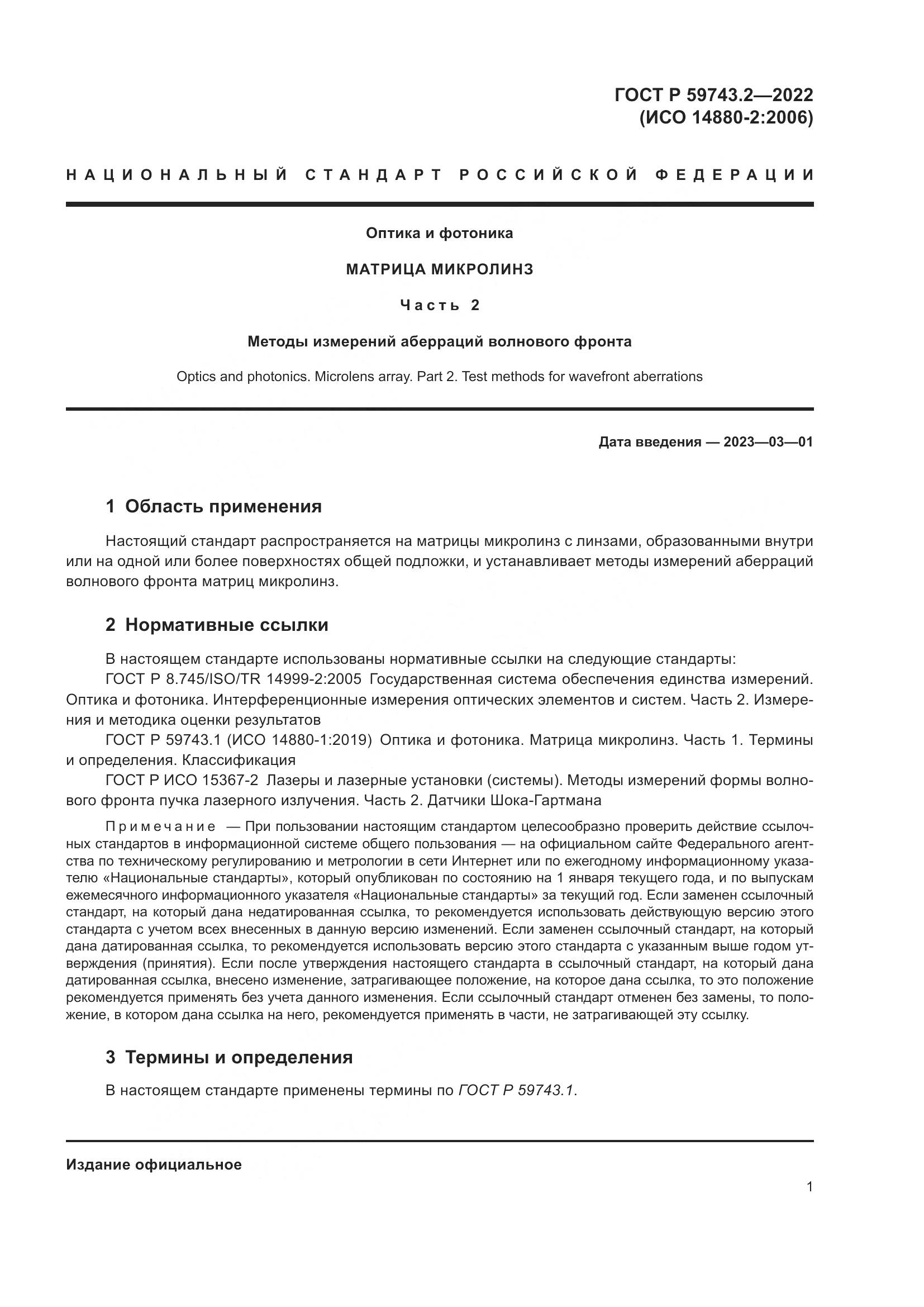 ГОСТ Р 59743.2-2022, страница 5