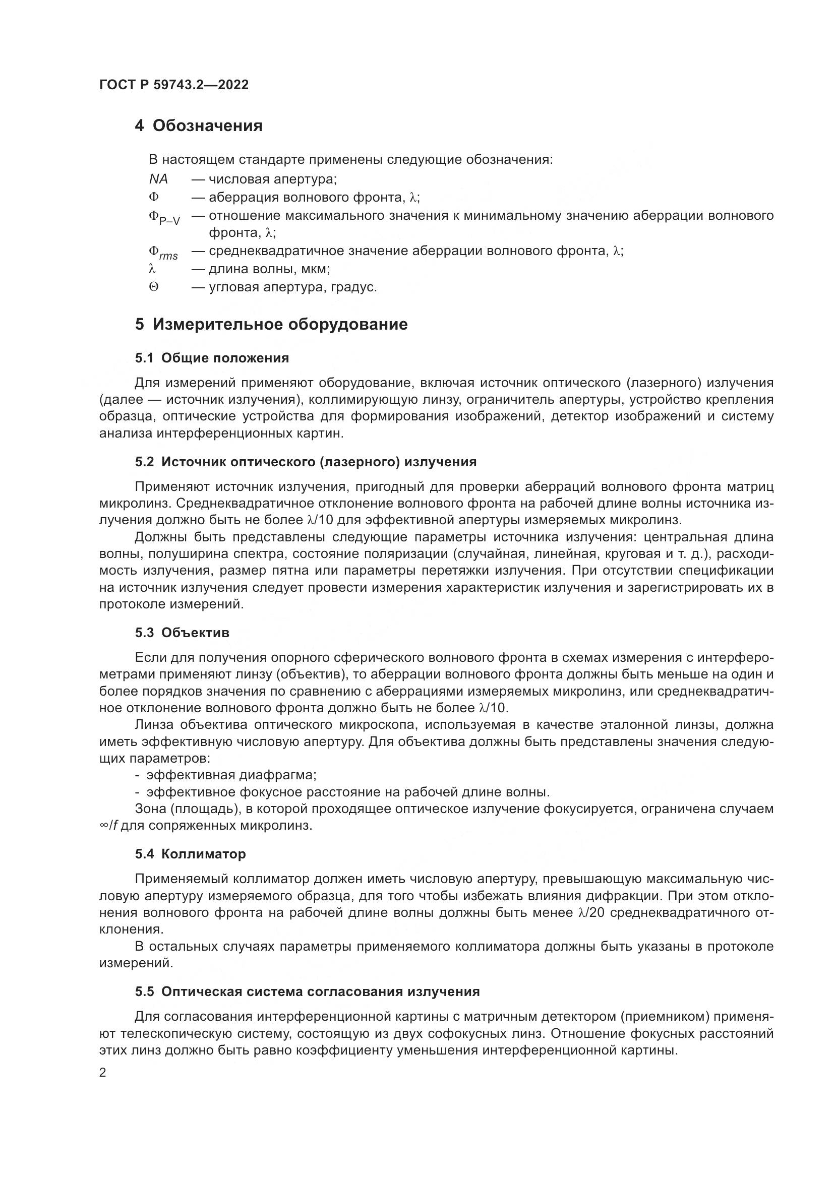 ГОСТ Р 59743.2-2022, страница 6