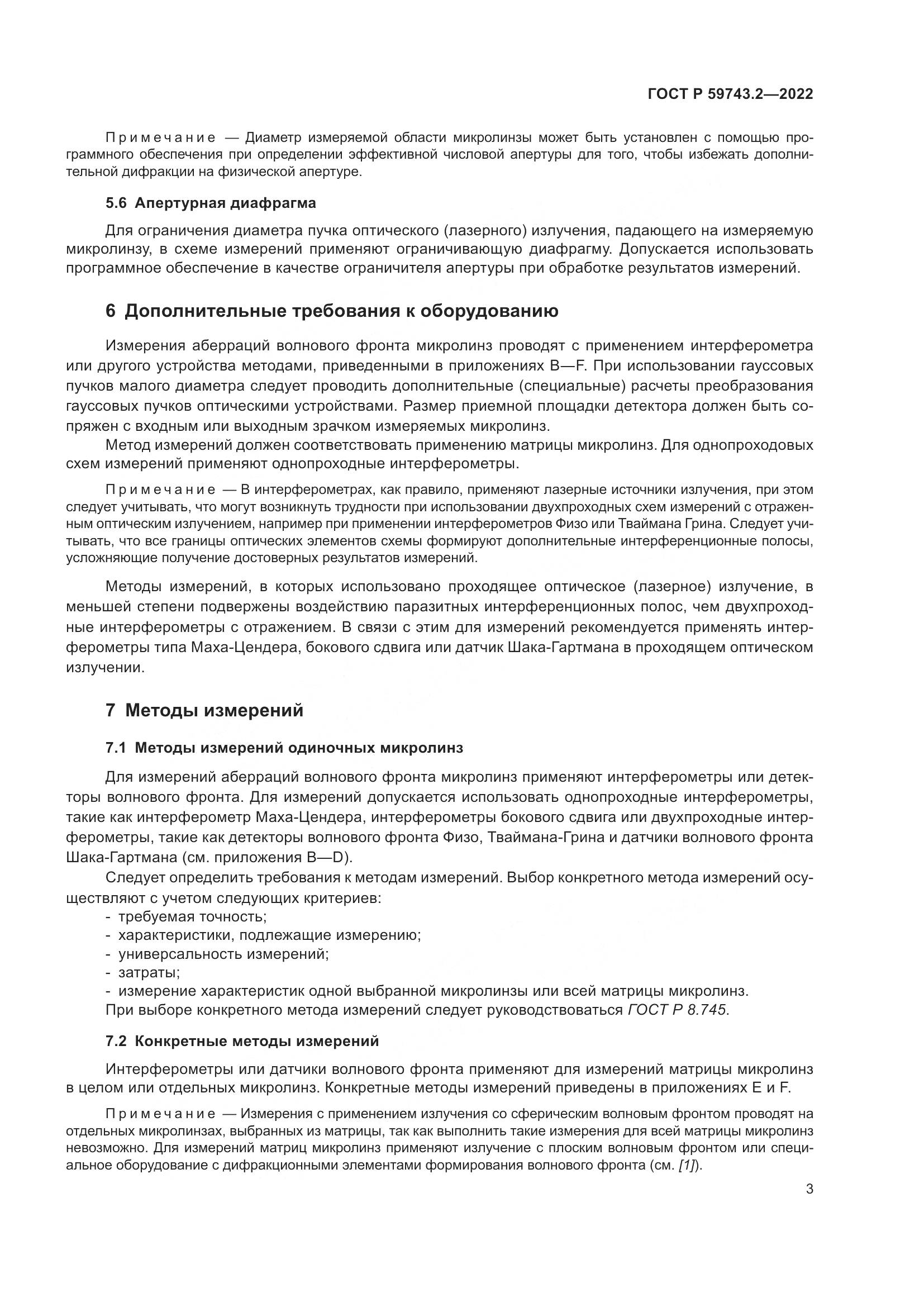 ГОСТ Р 59743.2-2022, страница 7