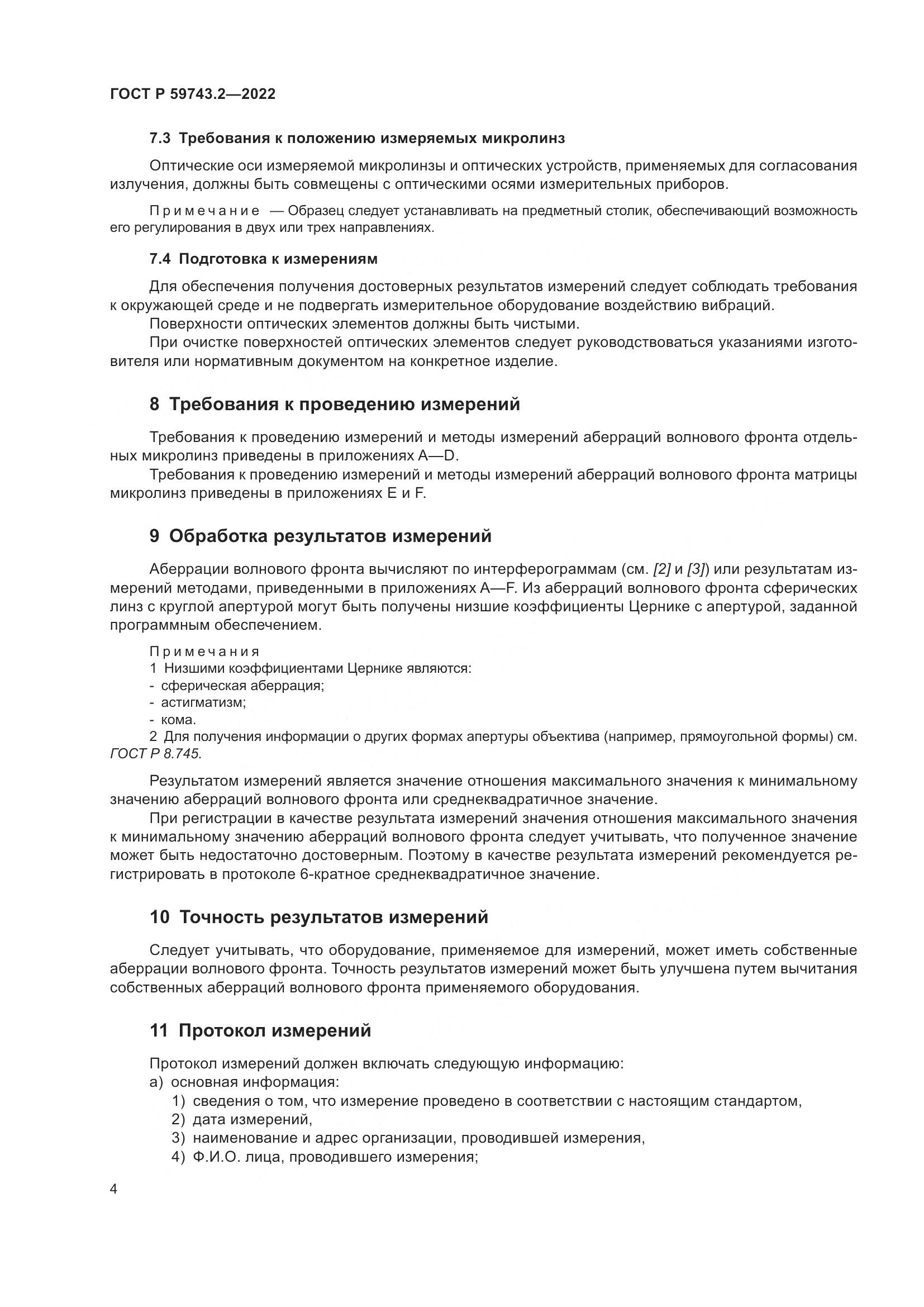 ГОСТ Р 59743.2-2022, страница 8