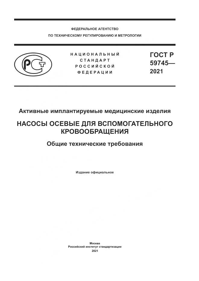 ГОСТ Р 59745-2021, страница 1