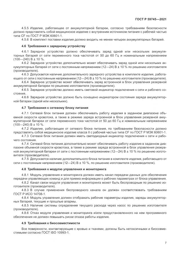 ГОСТ Р 59745-2021, страница 11