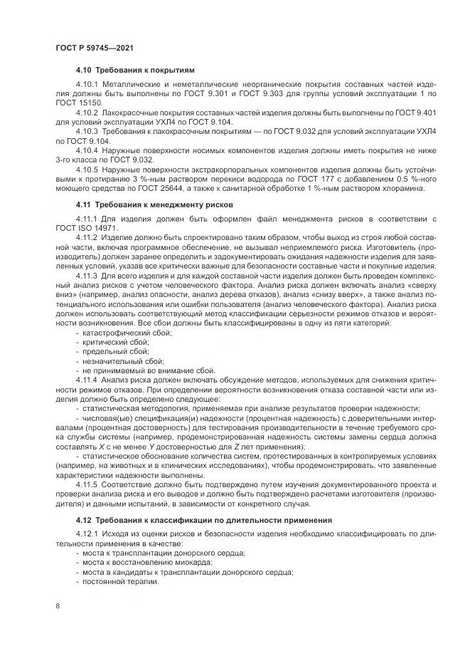 ГОСТ Р 59745-2021, страница 12