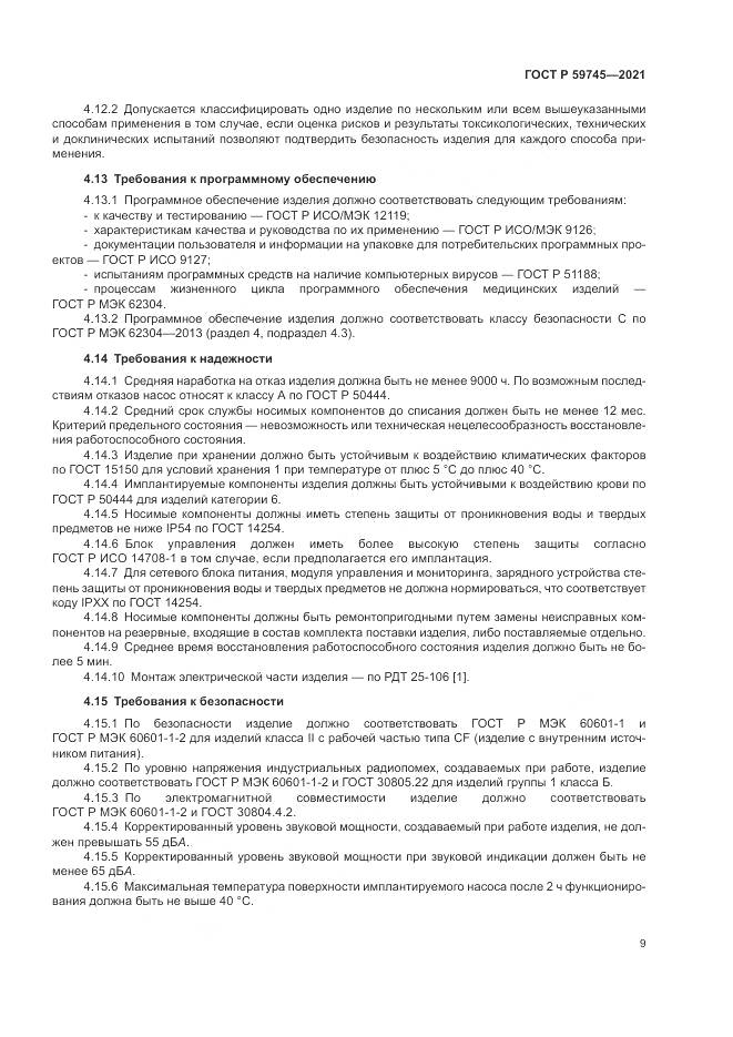 ГОСТ Р 59745-2021, страница 13