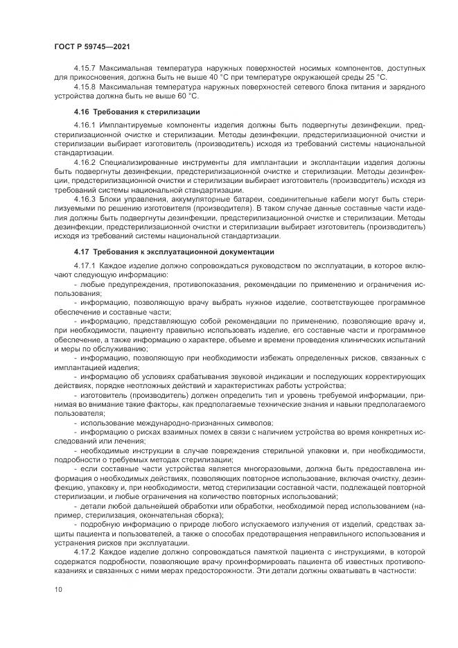 ГОСТ Р 59745-2021, страница 14