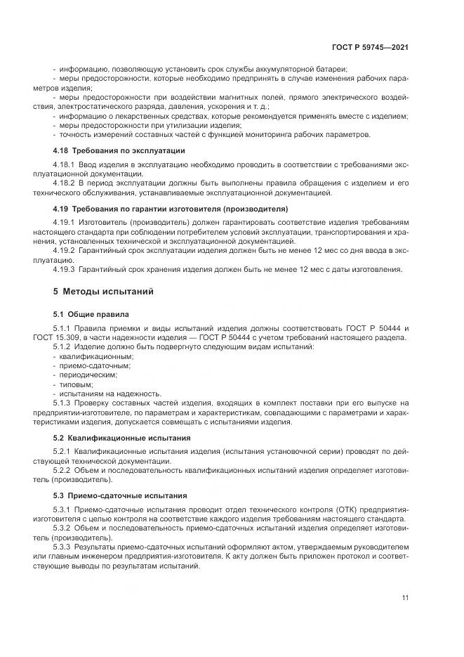 ГОСТ Р 59745-2021, страница 15