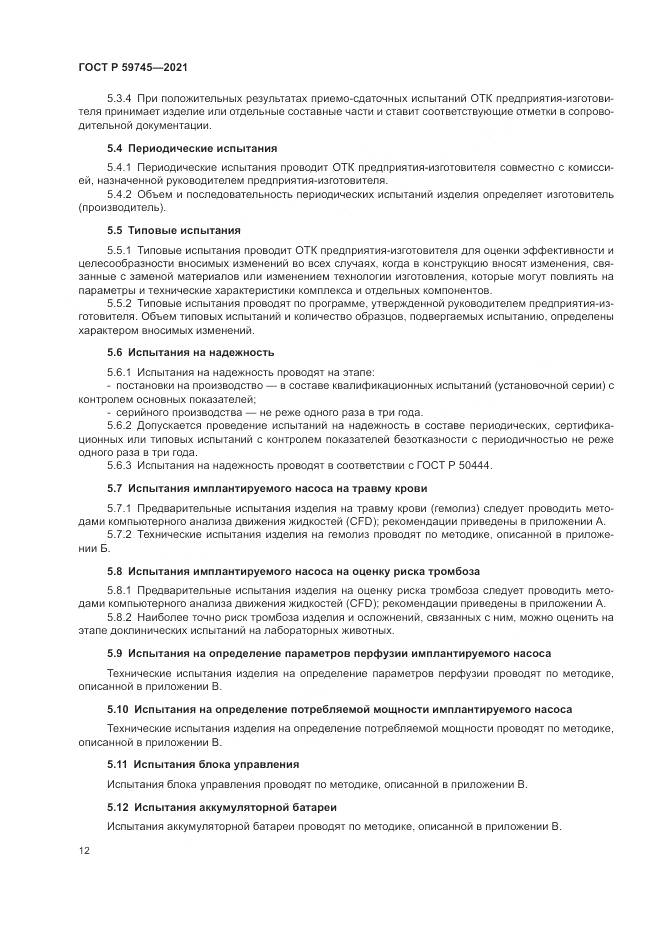 ГОСТ Р 59745-2021, страница 16