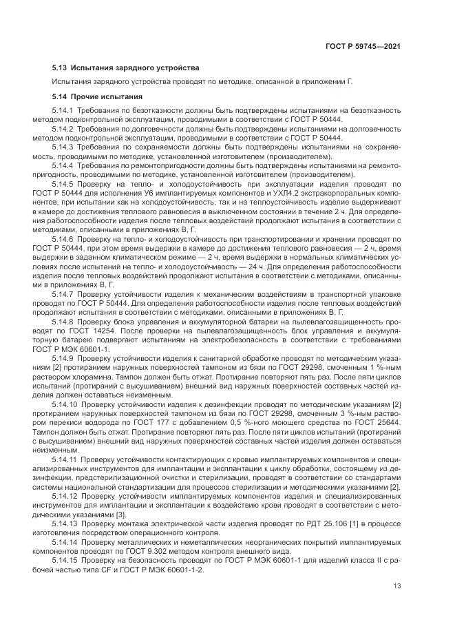 ГОСТ Р 59745-2021, страница 17