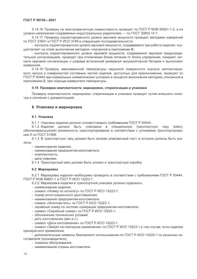 ГОСТ Р 59745-2021, страница 18