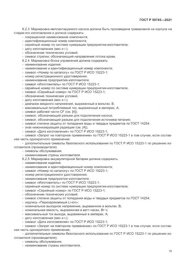 ГОСТ Р 59745-2021, страница 19