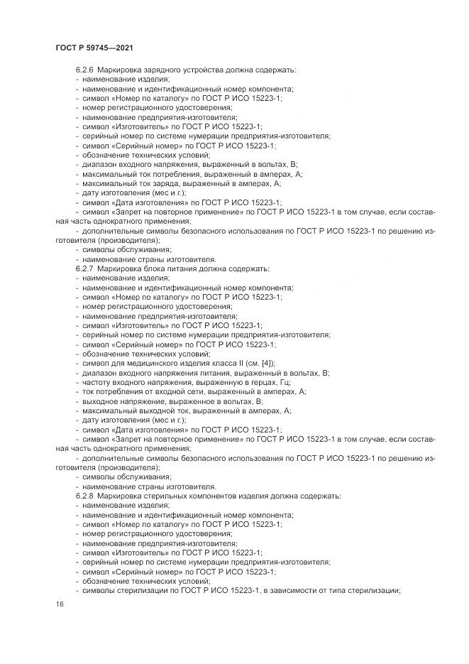 ГОСТ Р 59745-2021, страница 20
