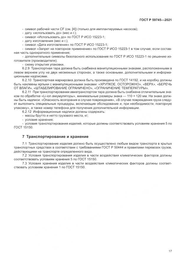ГОСТ Р 59745-2021, страница 21