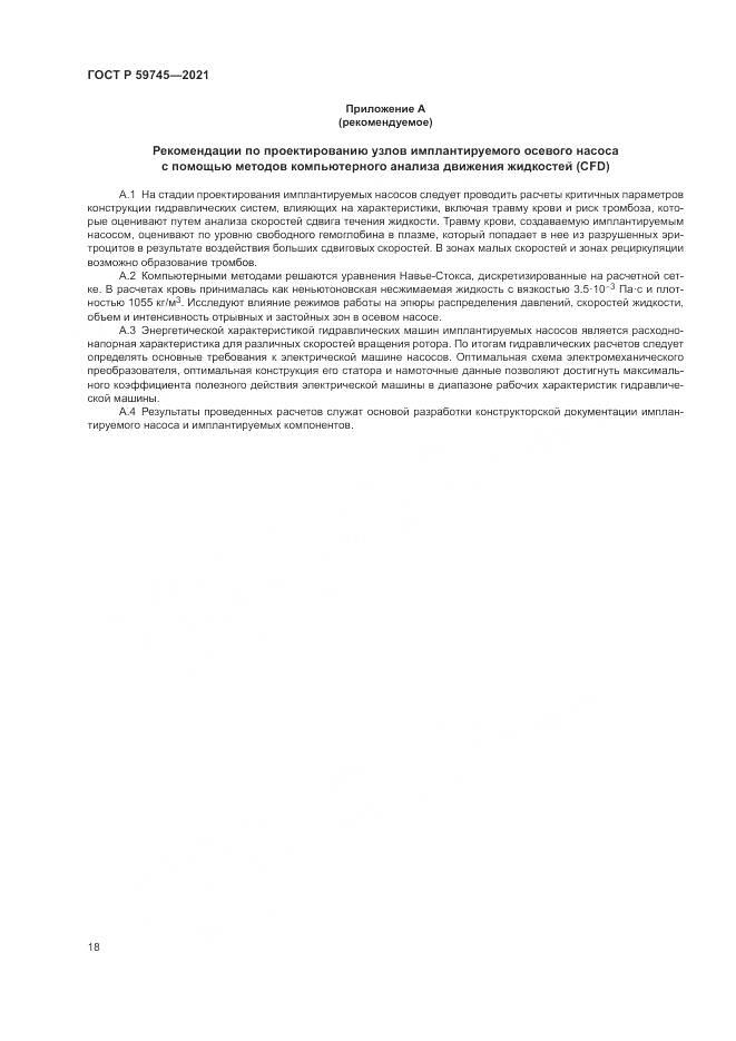 ГОСТ Р 59745-2021, страница 22