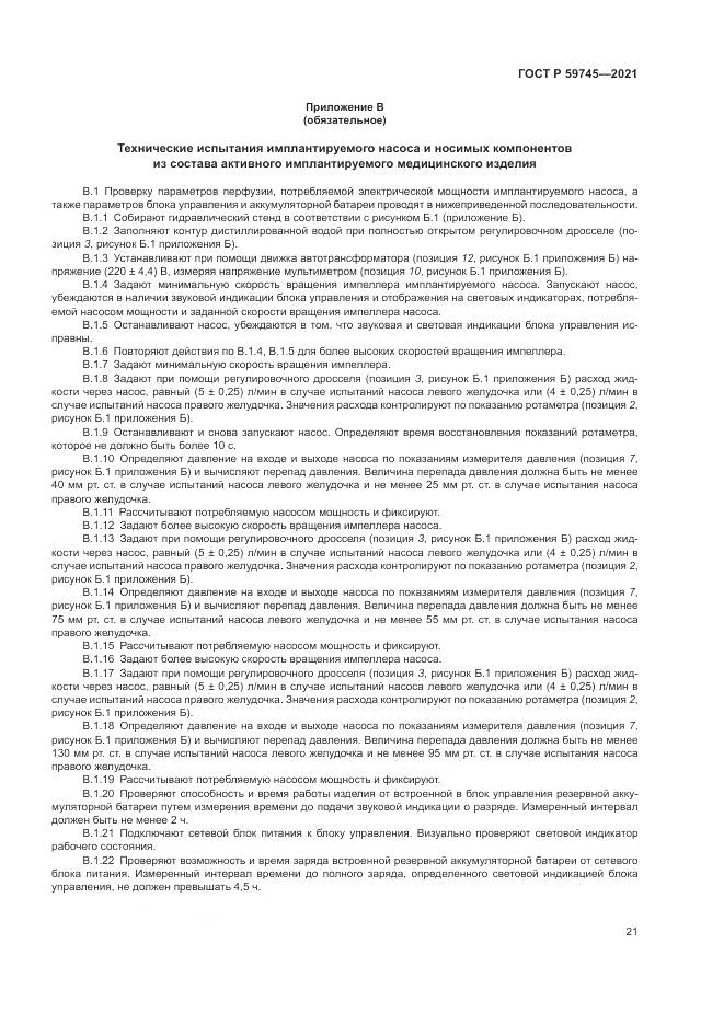ГОСТ Р 59745-2021, страница 25