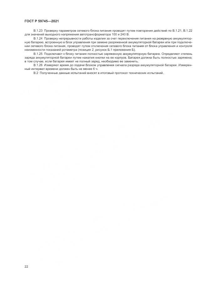 ГОСТ Р 59745-2021, страница 26