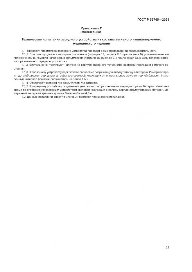 ГОСТ Р 59745-2021, страница 27