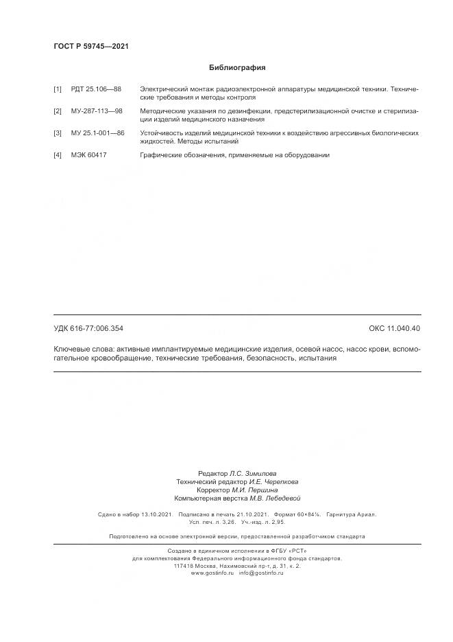 ГОСТ Р 59745-2021, страница 28