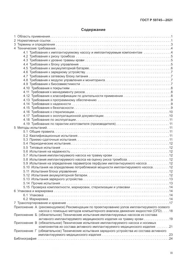 ГОСТ Р 59745-2021, страница 3