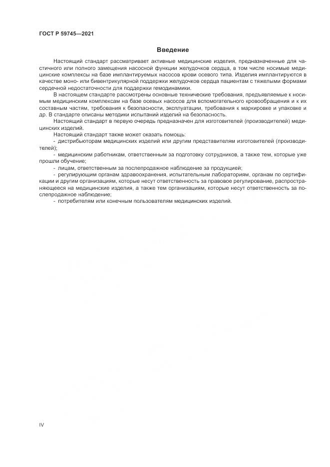 ГОСТ Р 59745-2021, страница 4