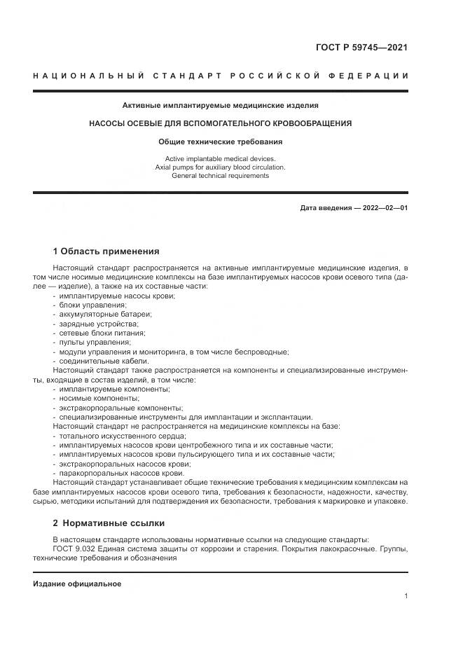 ГОСТ Р 59745-2021, страница 5